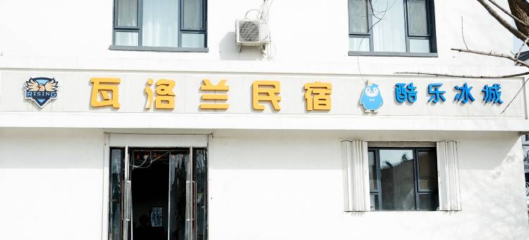 瓦洛兰民宿图片