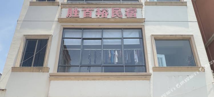 海丰胜百裕民宿图片