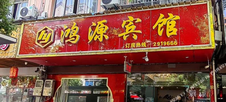 衢州鸿源宾馆(衢江银泰城店)图片