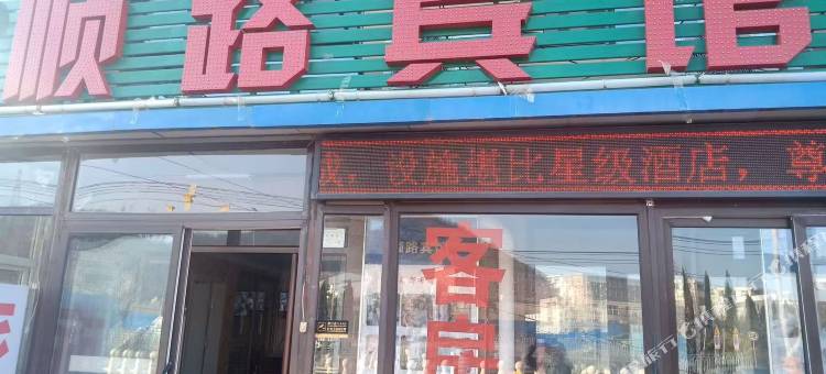 大连顺路宾馆图片