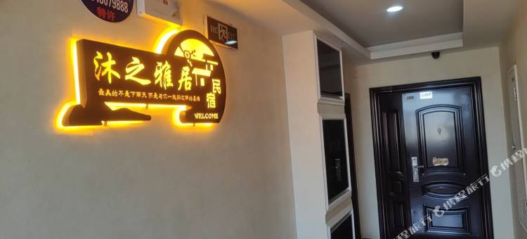 沐之雅居民宿图片