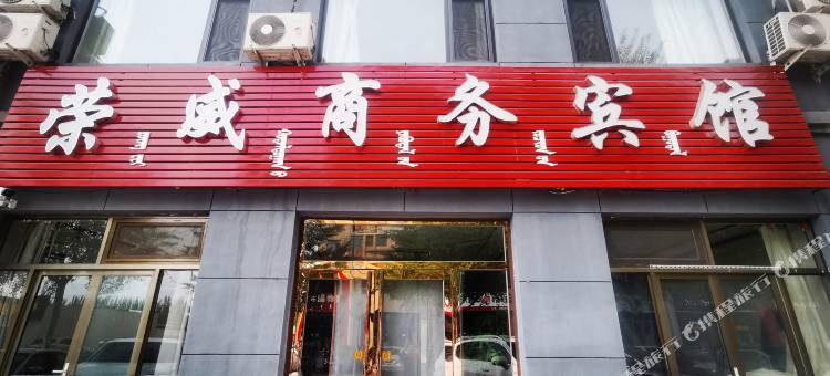 荣威商务宾馆图片