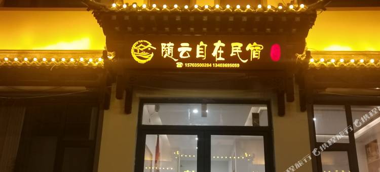 随云自在民宿(五台山店)图片