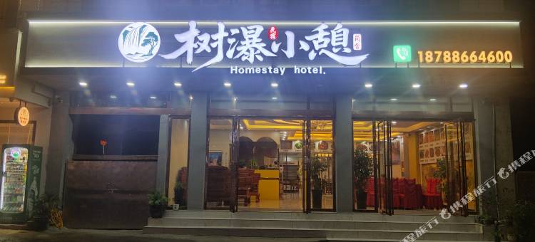 树瀑小憩民宿(黄果树店)图片