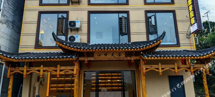 江畔芙蓉观景民宿图片