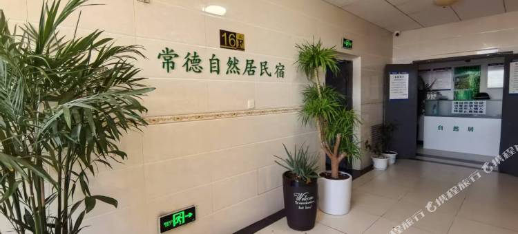 自然居民宿(南城天街店)图片