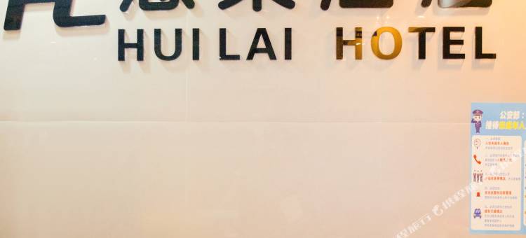 织金慧莱酒店图片