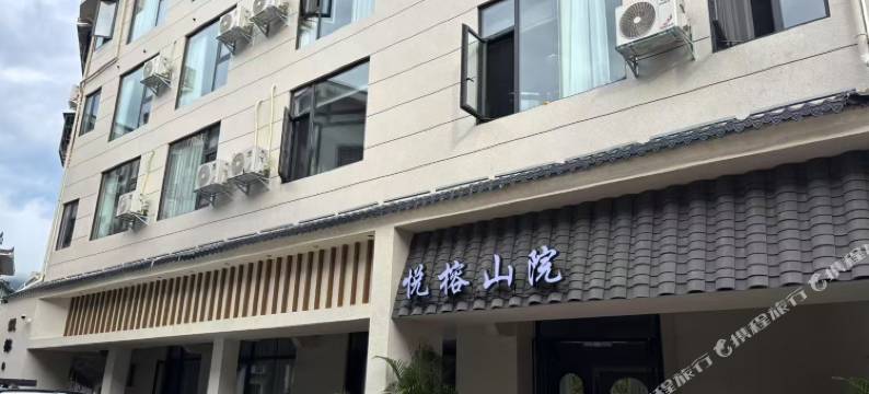 悦榕山院民宿图片