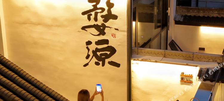 遇见婺源·栖书设计师艺术美宿(婺源文化广场景观桥店)图片