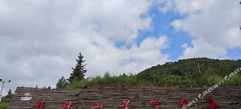 龍珠山·星空宿集民宿图片