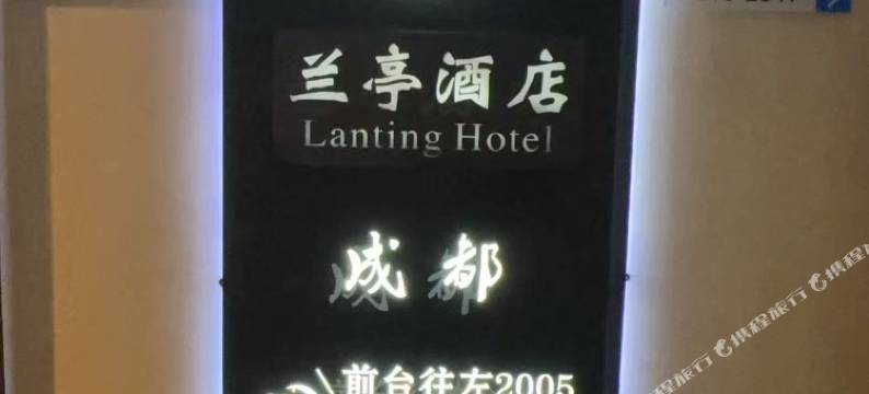 兰亭酒店(成都宽窄巷子店)图片