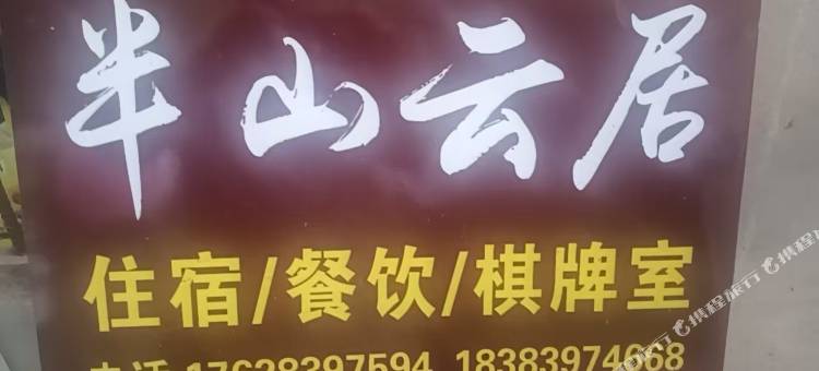 半山云居民宿图片