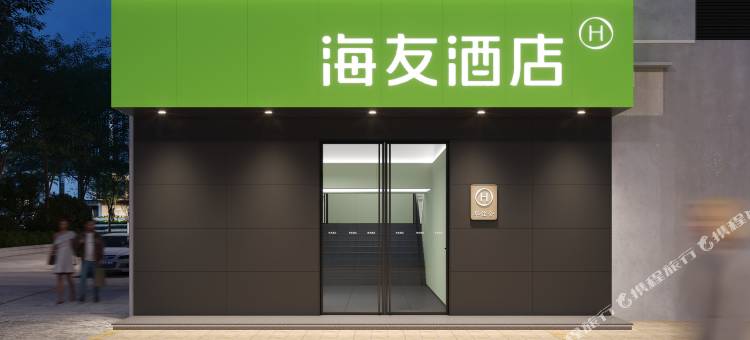 海友酒店(福州三坊七巷店)图片