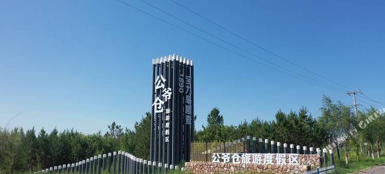 公爷仓旅游度假区酒店图片
