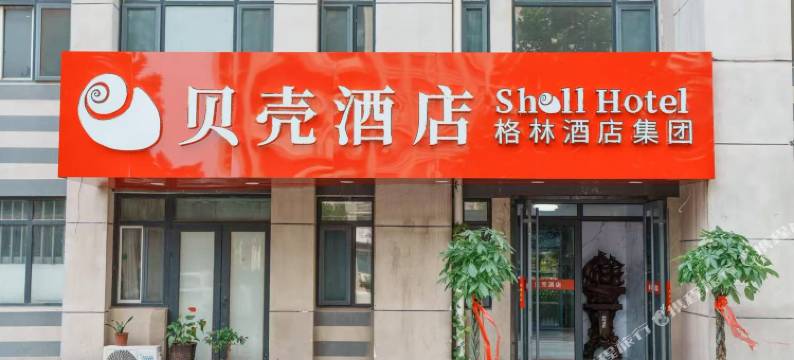 贝壳酒店(济南高铁西客站店)图片