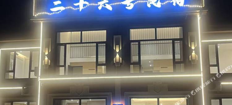 二十六号民宿图片