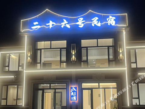 二十六号民宿