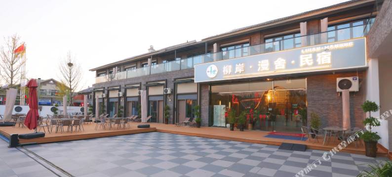 柳岸漫舍民宿图片