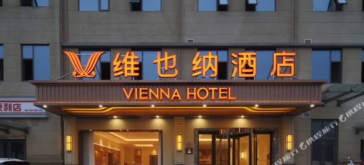 维也纳酒店(安阳东站迎宾公园店)图片