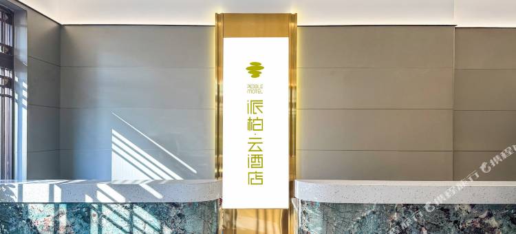 如家派柏·云酒店(尚志市尚志大街店)图片