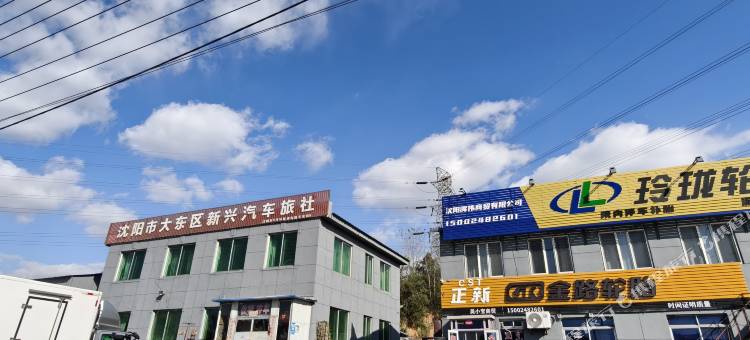 沈阳市大东区新兴旅社图片