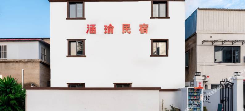 涵瑜民宿(开封万岁山大宋武侠城宋都皇城旅游度假区店)图片