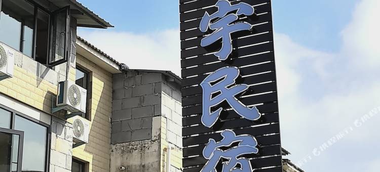 小宇民宿(开封万岁山武侠城店)图片