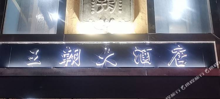 辰溪天德王朝大酒店图片