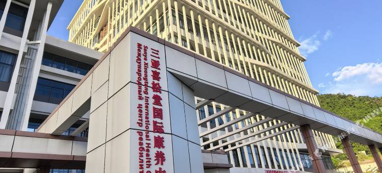三亚喜松堂国际康养中心图片