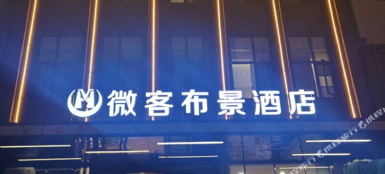 微客布景酒店(绵阳火车站园艺山店)图片