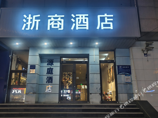 浙商酒店(外滩公园滨海高铁站店)