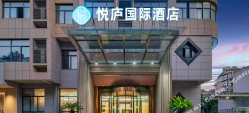 悦庐国际酒店(杭州桐庐富春江店)图片