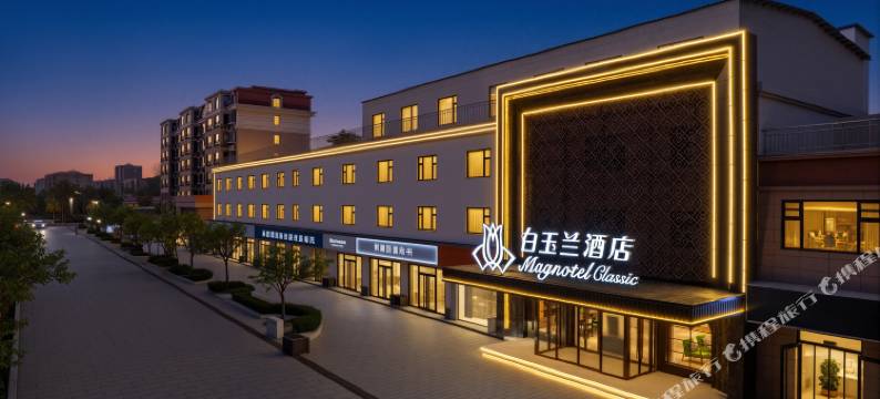 白玉兰酒店(邯郸鸡泽诗经文化园店)图片