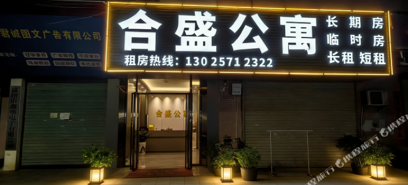 合盛公寓图片