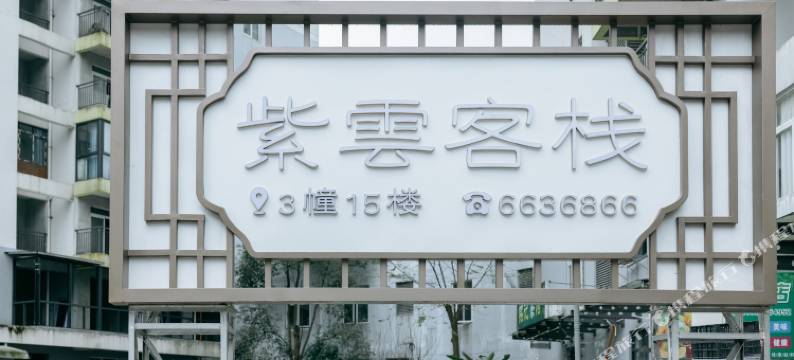 盐津紫雲客栈图片