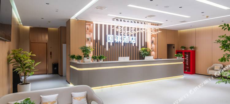 国滨酒店(成都东站狮子山地铁站店)图片