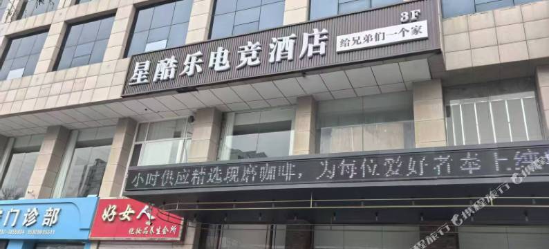星酷乐电竞酒店图片