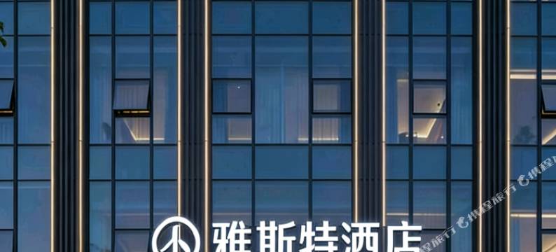 雅斯特酒店(咸宁通山县月亮湾商贸广场水岸花园店)图片