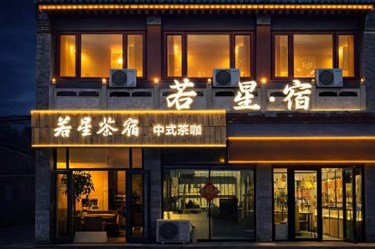 若星茶宿(正定古城阳和楼店)
