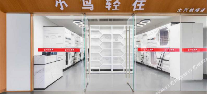小鸟轻住(北京大兴国际机场店)图片