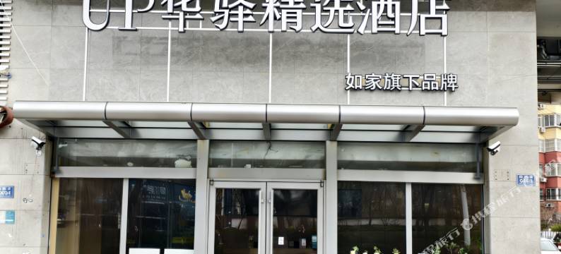 如家UP华驿精选酒店(潍坊火车站安顺路店)图片