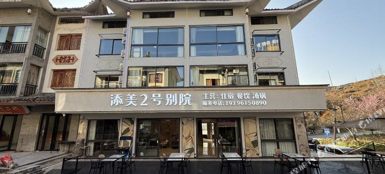 添美2号别院图片