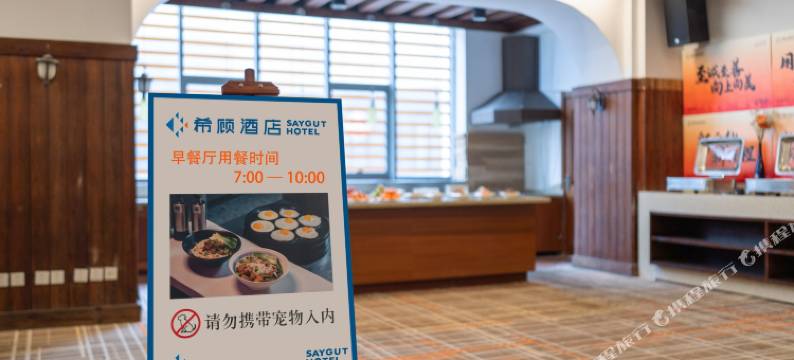 希顾酒店(青岛正阳中路万象汇店)图片