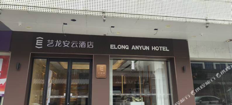 艺龙安云酒店(扬州东关街皮市街店)图片