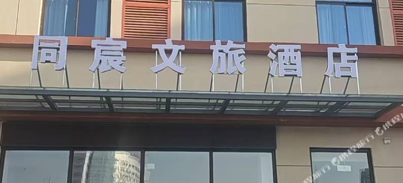 成县同宸文旅酒店图片