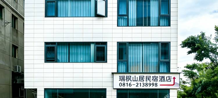瑞枫山居民宿图片