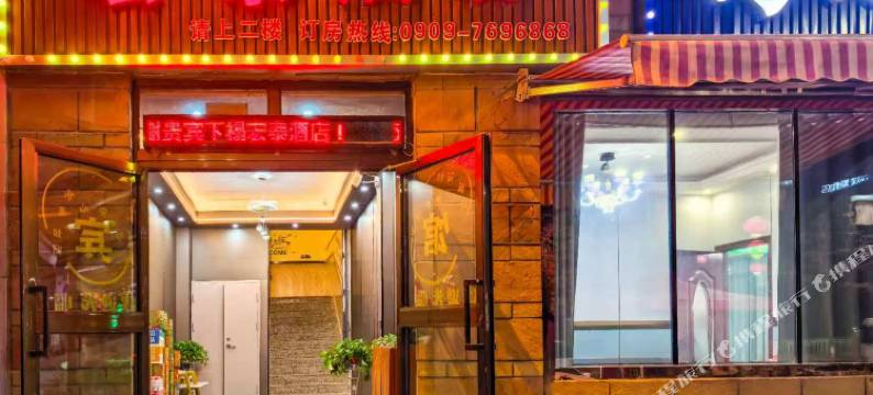 双河宏泰酒店图片