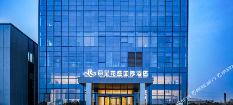 丽呈花盛国际酒店(青岛即墨蓝色硅谷地铁站店)图片