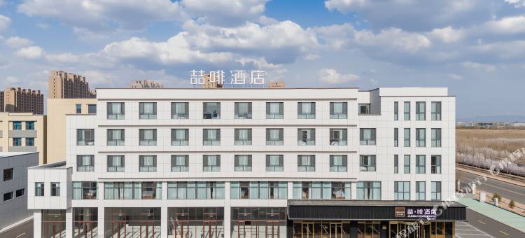 喆啡酒店(乌兰察布高铁站店)图片