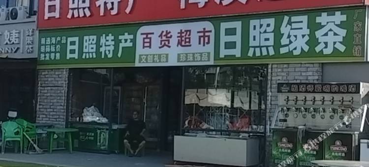梅溪民宿(日照山海天旅游度假区店)图片
